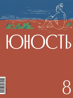 cover image of Журнал «Юность» №08/2024